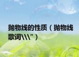 抛物线的性质（抛物线歌词\