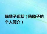 陈励子现状（陈励子的个人简介）