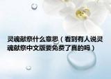 灵魂献祭什么意思（看到有人说灵魂献祭中文版要免费了真的吗）