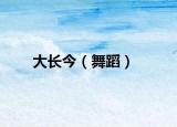 大长今（舞蹈）