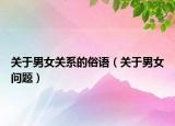 关于男女关系的俗语（关于男女问题）