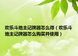 欢乐斗地主记牌器怎么得（欢乐斗地主记牌器怎么购买并使用）