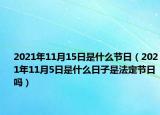 2021年11月15日是什么节日（2021年11月5日是什么日子是法定节日吗）
