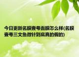 今日更新名膜壹号面膜怎么样(名膜壹号三文鱼微针到底真的假的)