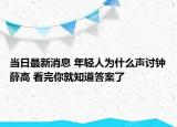 当日最新消息 年轻人为什么声讨钟薛高 看完你就知道答案了