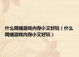 什么网络游戏内存小又好玩（什么网络游戏内存小又好玩）