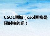 CSOL画梅（csol画梅是限时抽的吧）