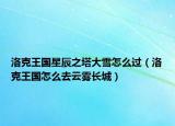 洛克王国星辰之塔大雪怎么过（洛克王国怎么去云雾长城）