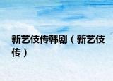 新艺伎传韩剧（新艺伎传）