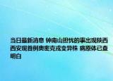 当日最新消息 钟南山担忧的事出现陕西西安现首例奥密克戎变异株 病原体已查明白