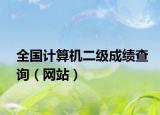 全国计算机二级成绩查询（网站）