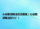 心动歌词陈洁仪完整版（心动歌词陈洁仪\