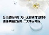 当日最新消息 为什么有钱花暂时不能提供借款服务 三大原因介绍