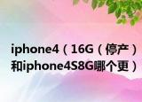 iphone4（16G（停产）和iphone4S8G哪个更）