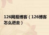 126网易博客（126博客怎么进去）