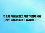 怎么用电脑画图工具修改图片底色（怎么用电脑画图工具截图）