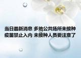 当日最新消息 多地公共场所未接种疫苗禁止入内 未接种人员要注意了