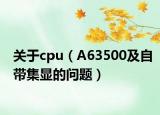 关于cpu（A63500及自带集显的问题）