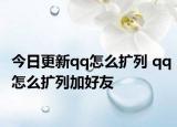 今日更新qq怎么扩列 qq怎么扩列加好友