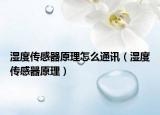 湿度传感器原理怎么通讯（湿度传感器原理）