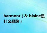 harmont（& blaine是什么品牌）