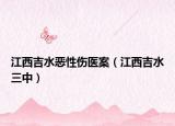 江西吉水恶性伤医案（江西吉水三中）