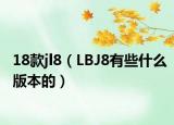 18款jl8（LBJ8有些什么版本的）