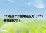 023是哪个市的电话区号（023是哪的区号）