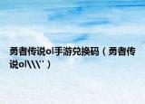勇者传说ol手游兑换码（勇者传说ol\