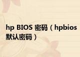 hp BIOS 密码（hpbios默认密码）