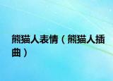 熊猫人表情（熊猫人插曲）