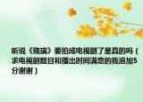 听说《殇璃》要拍成电视剧了是真的吗（求电视剧题目和播出时间满意的我追加5分谢谢）