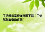 工信部备案查询官网下载（工信部备案查询官网）