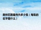 奥林匹斯星传共多少集（每集的名字是什么）
