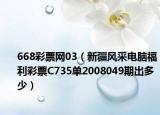 668彩票网03（新疆风采电脑福利彩票C735单2008049期出多少）