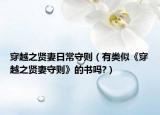 穿越之贤妻日常守则（有类似《穿越之贤妻守则》的书吗?）