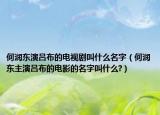 何润东演吕布的电视剧叫什么名字（何润东主演吕布的电影的名字叫什么?）
