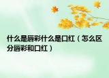 什么是唇彩什么是口红（怎么区分唇彩和口红）