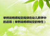 举例说明感知觉规律在幼儿教学中的运用（举例说明感知觉的特性）