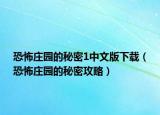 恐怖庄园的秘密1中文版下载（恐怖庄园的秘密攻略）