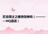 巨龙领主之喉特效神吗（————NQ请进）
