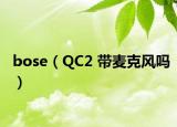 bose（QC2 带麦克风吗）