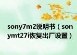 sony7m2说明书（sonymt27i恢复出厂设置）