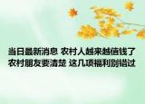 当日最新消息 农村人越来越值钱了农村朋友要清楚 这几项福利别错过