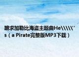 跪求加勒比海盗主题曲He\\