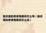我亲爱的老婆用英语怎么写（我亲爱的老婆用英语怎么说）