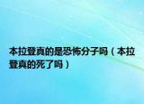 本拉登真的是恐怖分子吗（本拉登真的死了吗）
