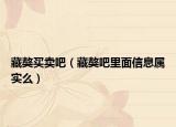 藏獒买卖吧（藏獒吧里面信息属实么）