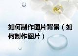 如何制作图片背景（如何制作图片）