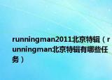 runningman2011北京特辑（runningman北京特辑有哪些任务）